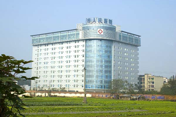 邛崃市人民医院