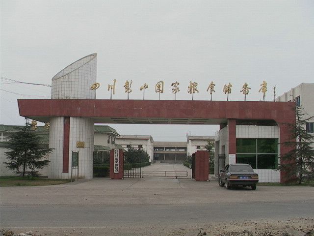 四川国家粮食储备库