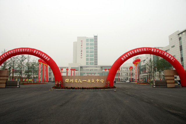 四川八一康复中心
