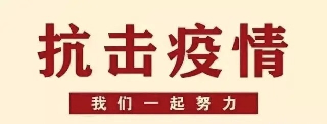 华西安装公司抗击新型冠状病毒疫情倡议书