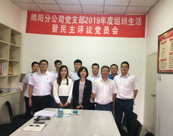 绵阳分公司党支部 召开2019年度组织生活会暨民主评议党员会