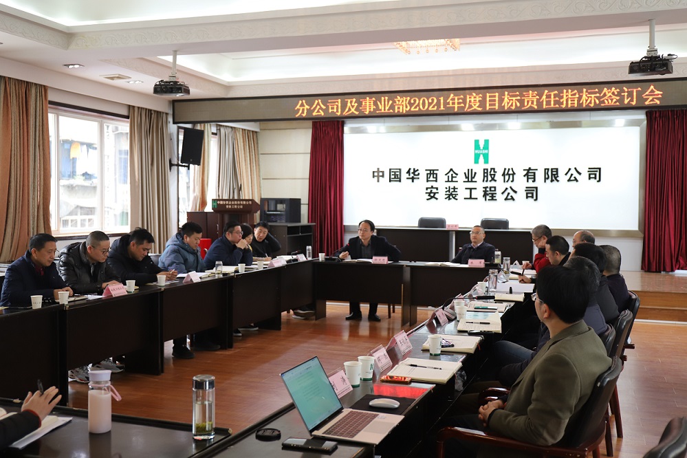 华西安装公司举行  2021年度分公司、事业部目标责任指标签订仪式