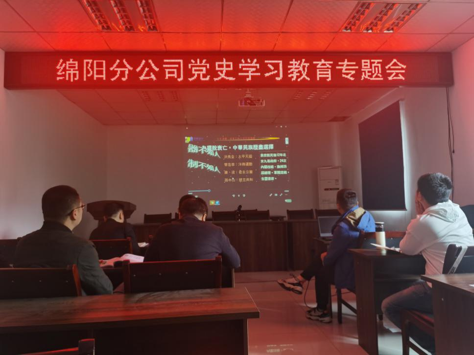 【党史学习教育】学党史 悟思想 干实事 开新局 ——绵阳分公司召开党史学习教育专题会