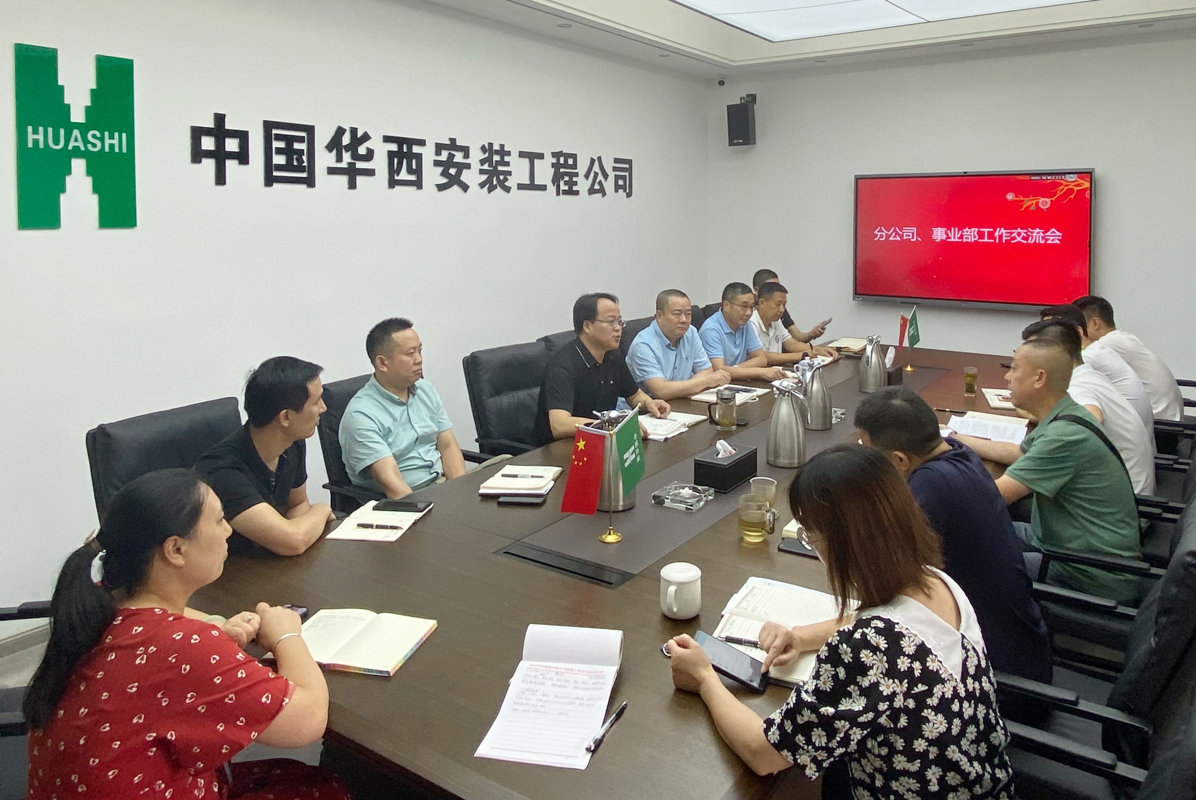 华西安装公司召开分公司、事业部工作交流会