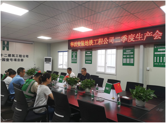 地铁工程公司召开二季度生产会