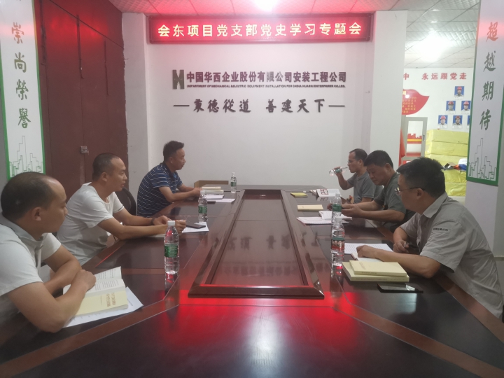 会东项目党支部召开党史学习教育专题组织生活会
