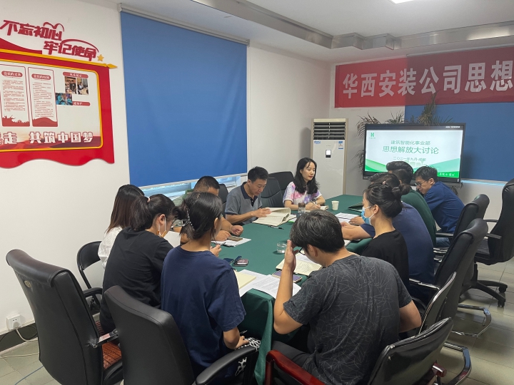 思想大解放 安装大发展  ——公司党委委员、总工程师李宇舟参加建筑智能化事业部支部思想解放大讨论