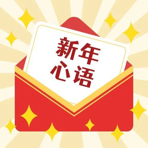 新年·心语·星愿——学习公司党员大会精神，开启直属第六党支部的“逐梦”信箱！