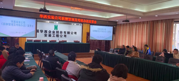 强化激励树导向 科学优化提效率 ——华西安装召开《薪酬管理及考核办法》宣贯会
