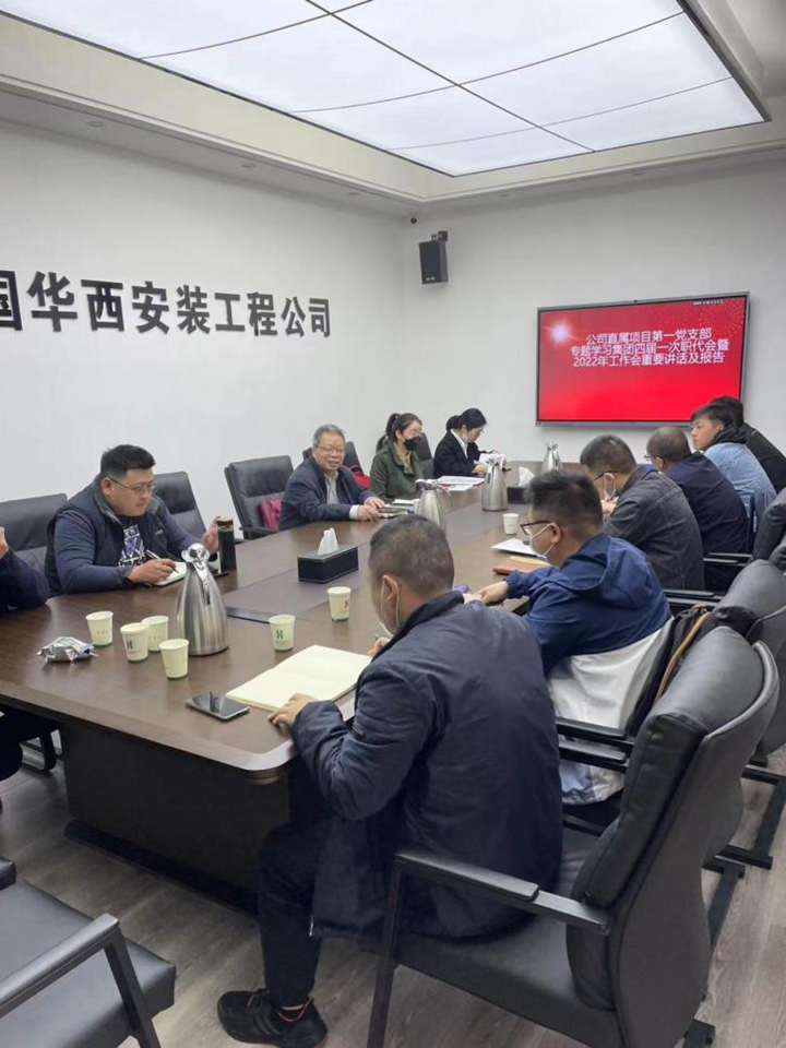 公司直属项目第一党支部召开集团四届一次职代会暨2022年工作会重要讲话及报告精神专题学习会