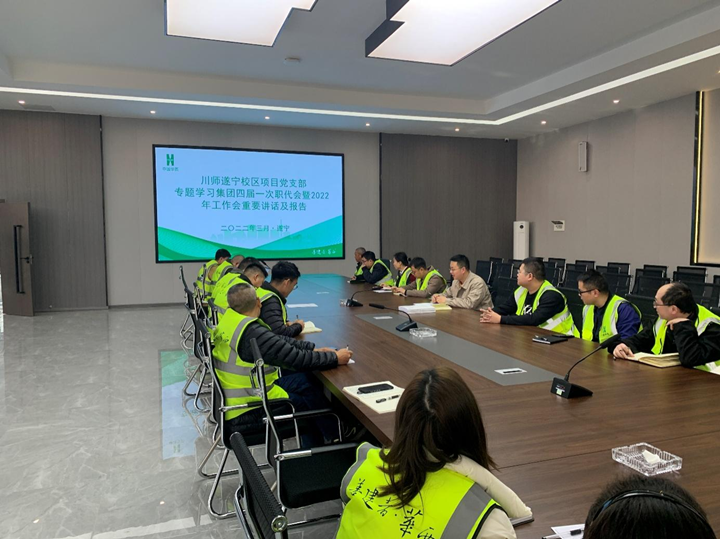 川师遂宁校区党支部专题学习集团四届一次职代会暨2022年工作会重要讲话及报告