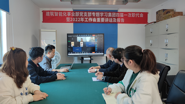 建筑智能化事业部召开集团四届一次职代会暨2022年工作会重要讲话及报告精神 专题学习会