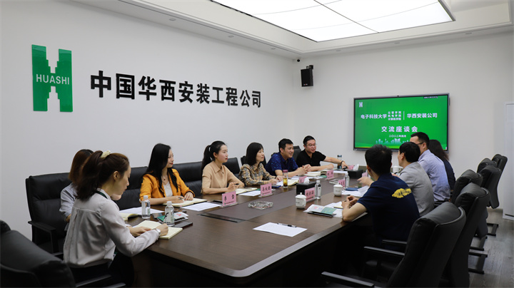 校企联动 合作共赢—华西安装公司与电子科技大学部分学院开展交流座谈
