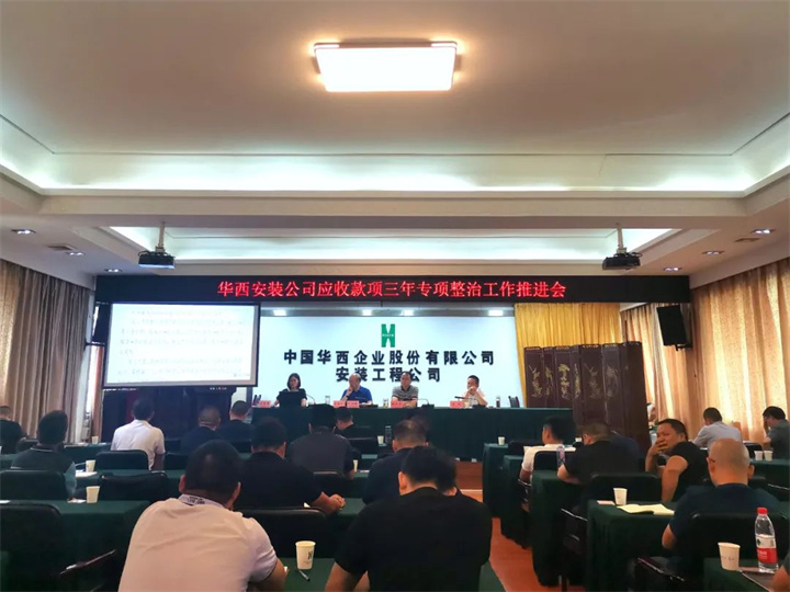 公司召开应收款项三年专项整治工作推进会