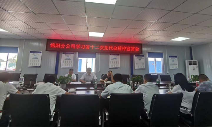 绵阳分公司组织学习省第十二次党代会重要精神
