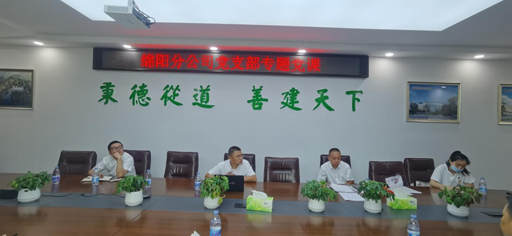 绵阳分公司党支部 开展“七一”专题党课宣讲