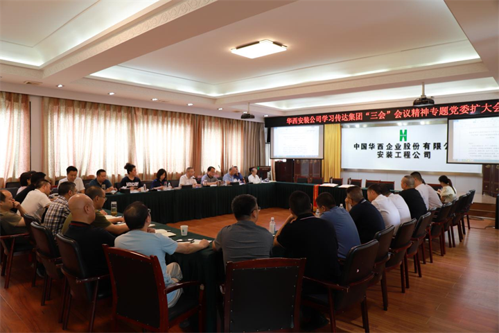 鏖战！决战！胜战！冲刺150天——华西安装公司召开党委（扩大）会专题学习集团“三会”精神