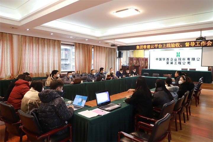 集团专项验收督导工作组到公司开展善建云平台上线验收、督导工作