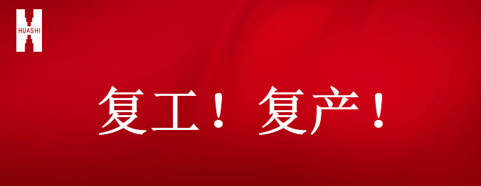 复工！复产！吹响开年抢跑“集结号”！