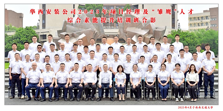 【学习，正当时】充电赋能 以学促干——公司2023年项目经理及“雏鹰”人才综合素能提升培训班开班啦！