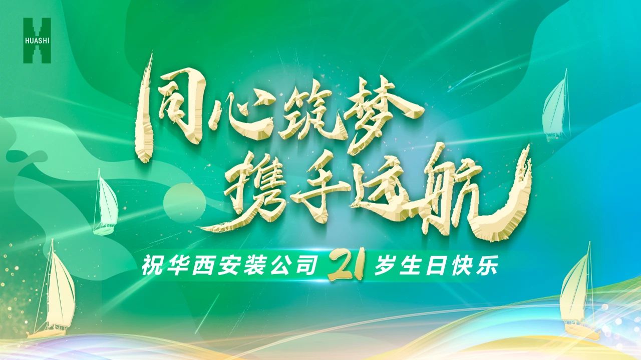 祝华西安装21岁生日快乐！
