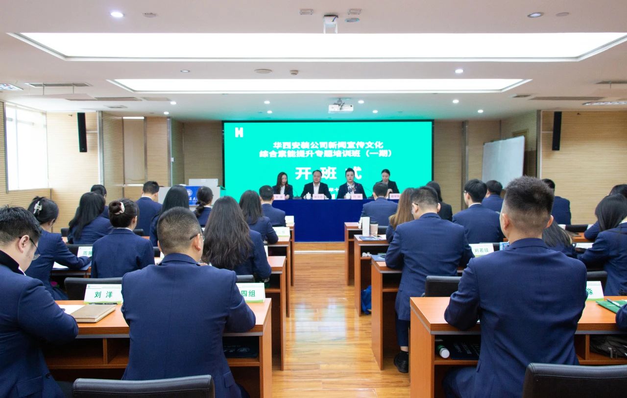学深悟透强本领?学以致用促发展?——华西安装公司新闻宣传文化综合素能提升专题培训班在西南交通大学开班