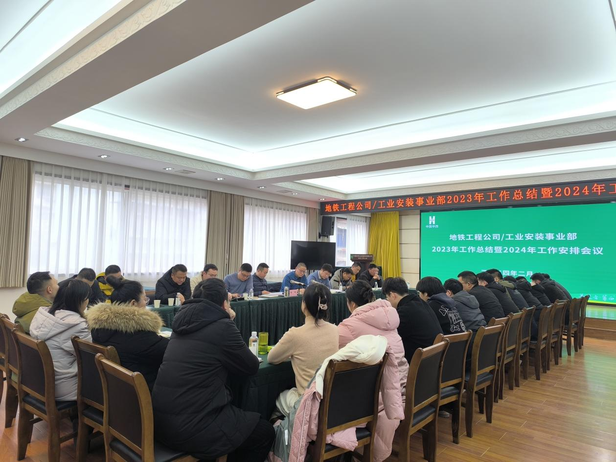 地铁工程公司/工业安装事业部召开 2023年工作总结会暨2024年工作部署会