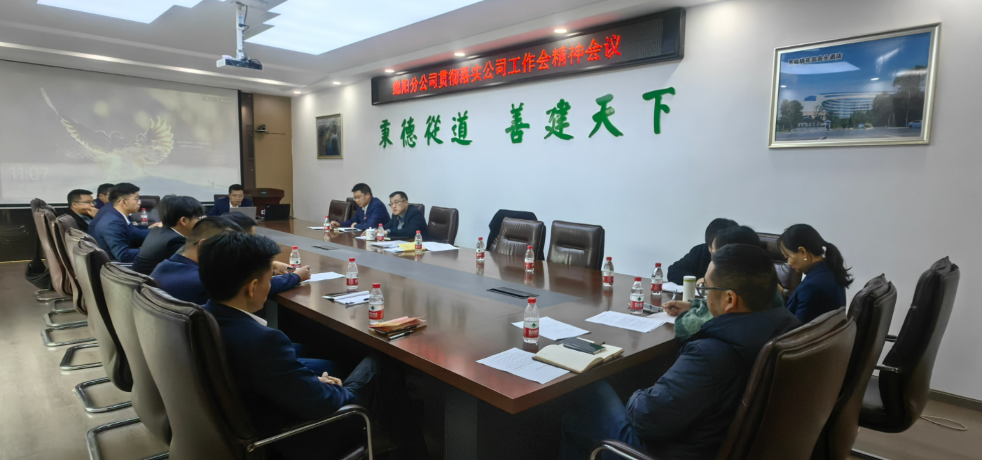 绵阳分公司学习贯彻公司三届九次职代会暨2024年工作会精神