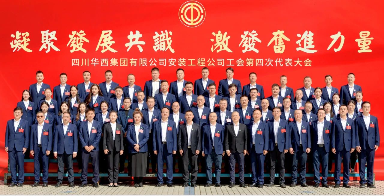 凝聚发展共识 激发奋进力量——华西安装公司工会第四次代表大会胜利召开！