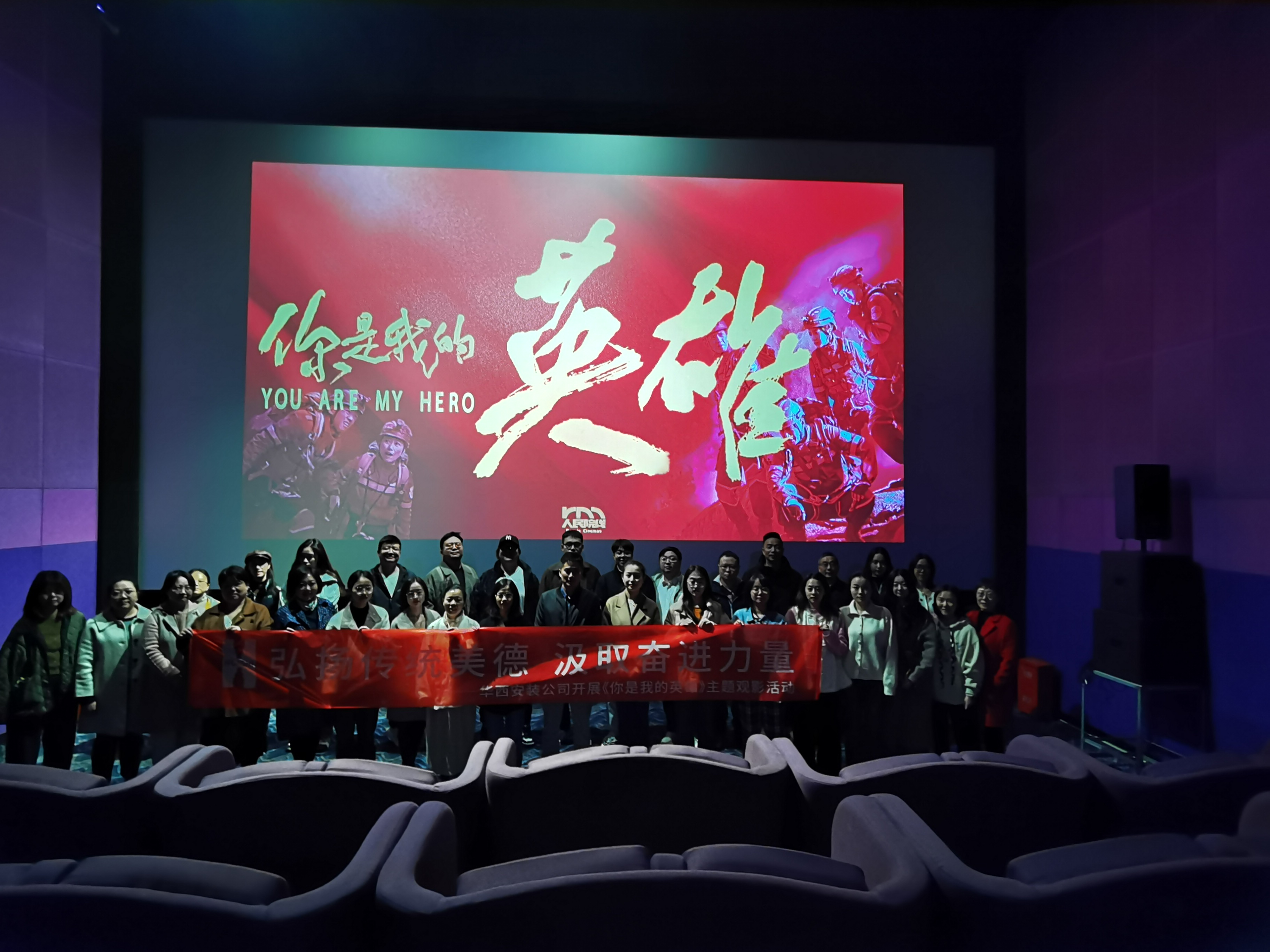 弘扬传统美德，汲取奋进力量——公司组织开展《你是我的英雄》主题观影活动