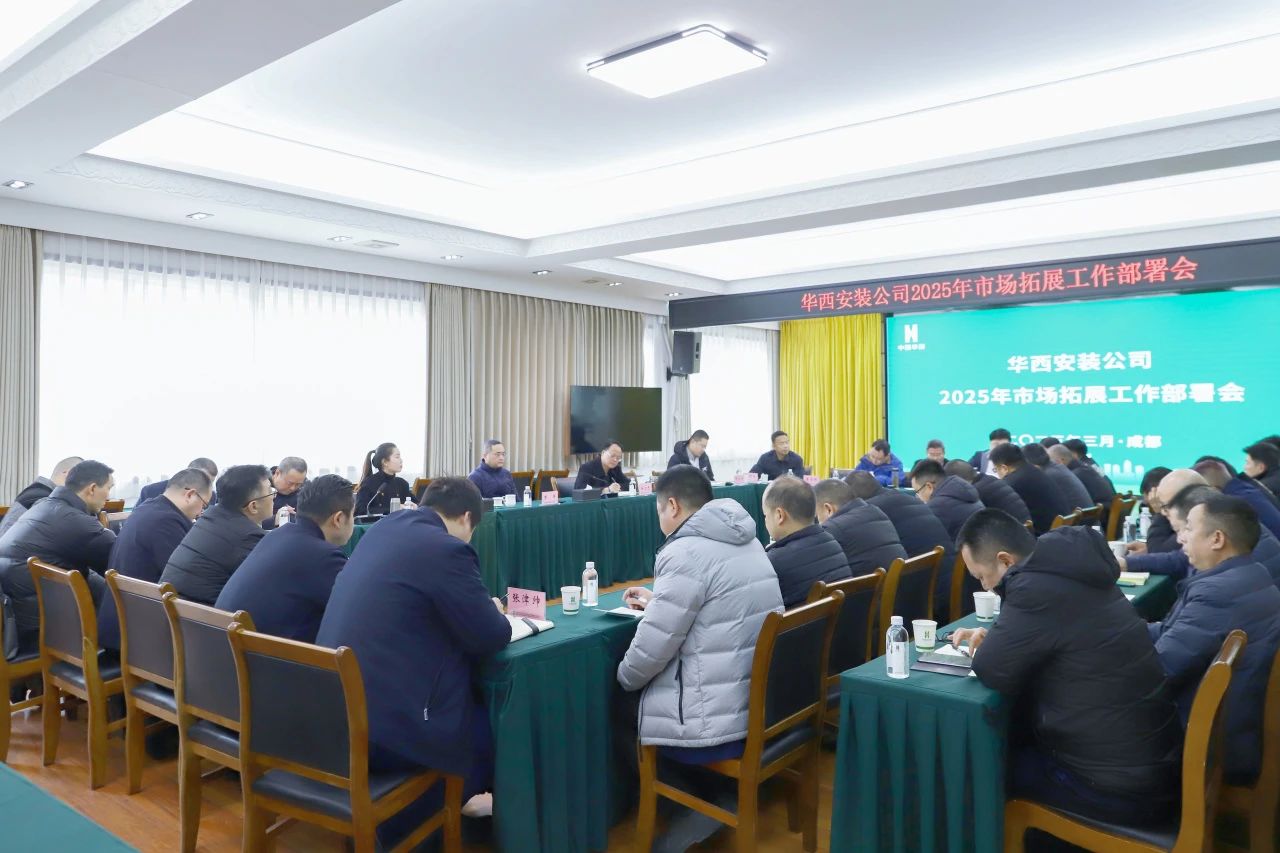 公司召开2025年市场拓展工作部署会