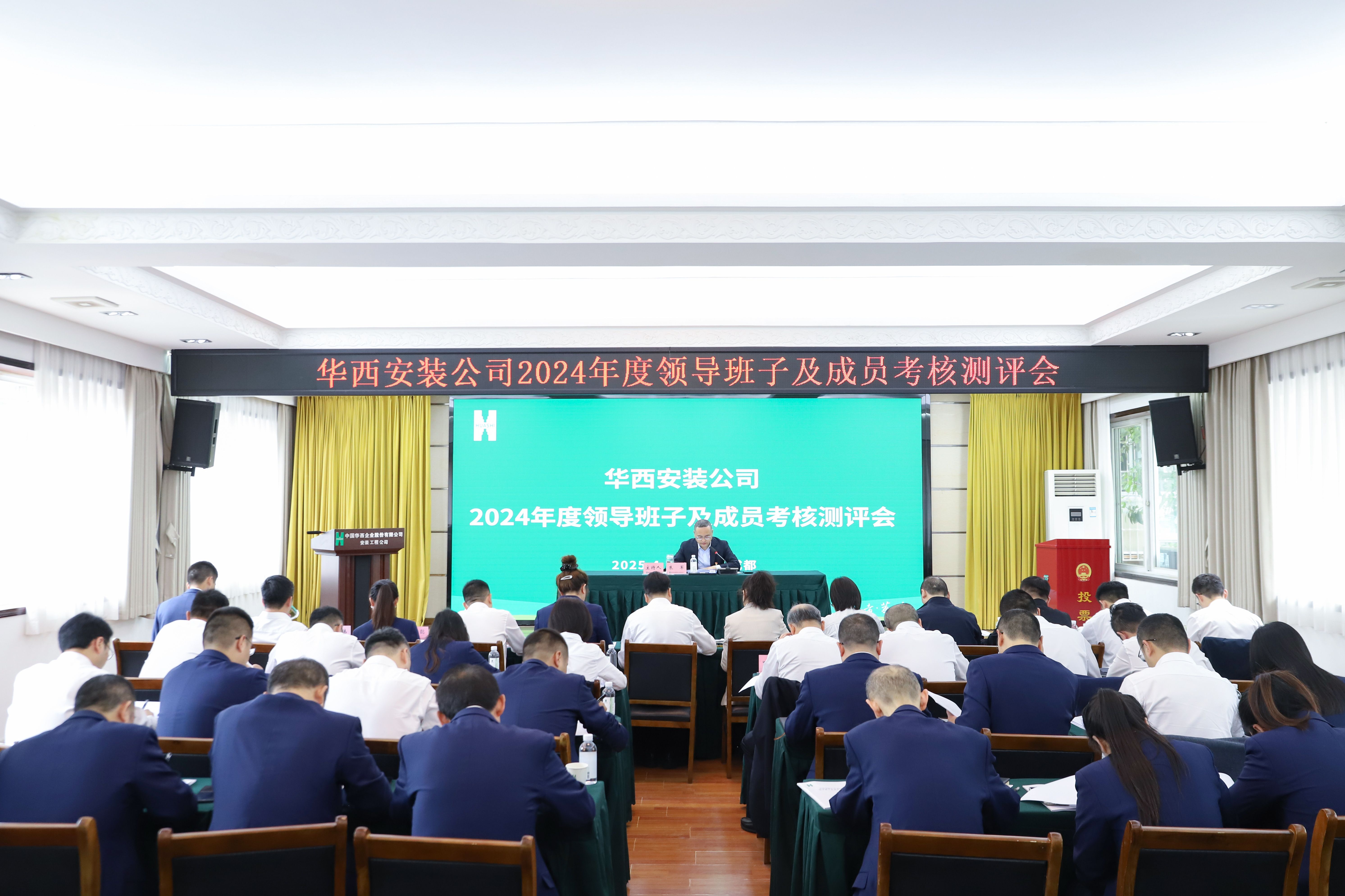 华西安装公司召开2024年度领导班子及成员考核测评会