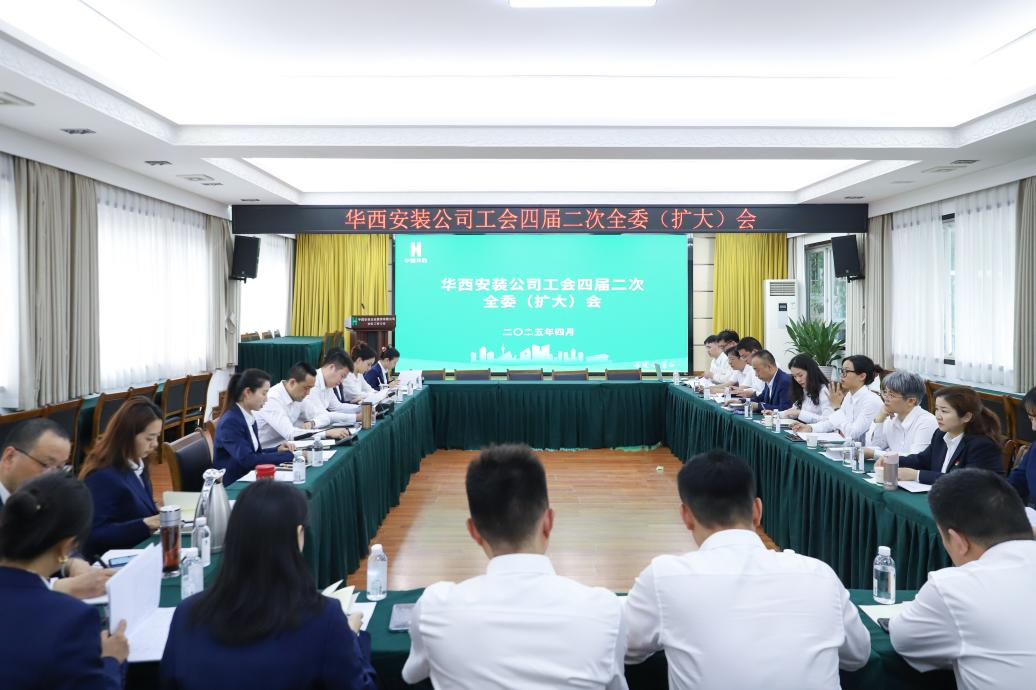 华西安装公司工会召开四届二次全委（扩大）会
