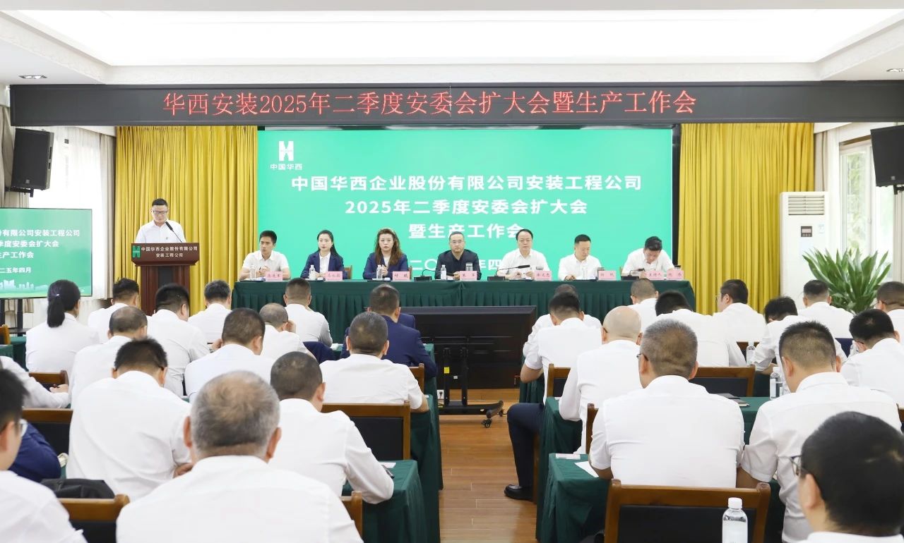 华西安装公司召开2025年二季度安委会（扩大）会暨生产工作会