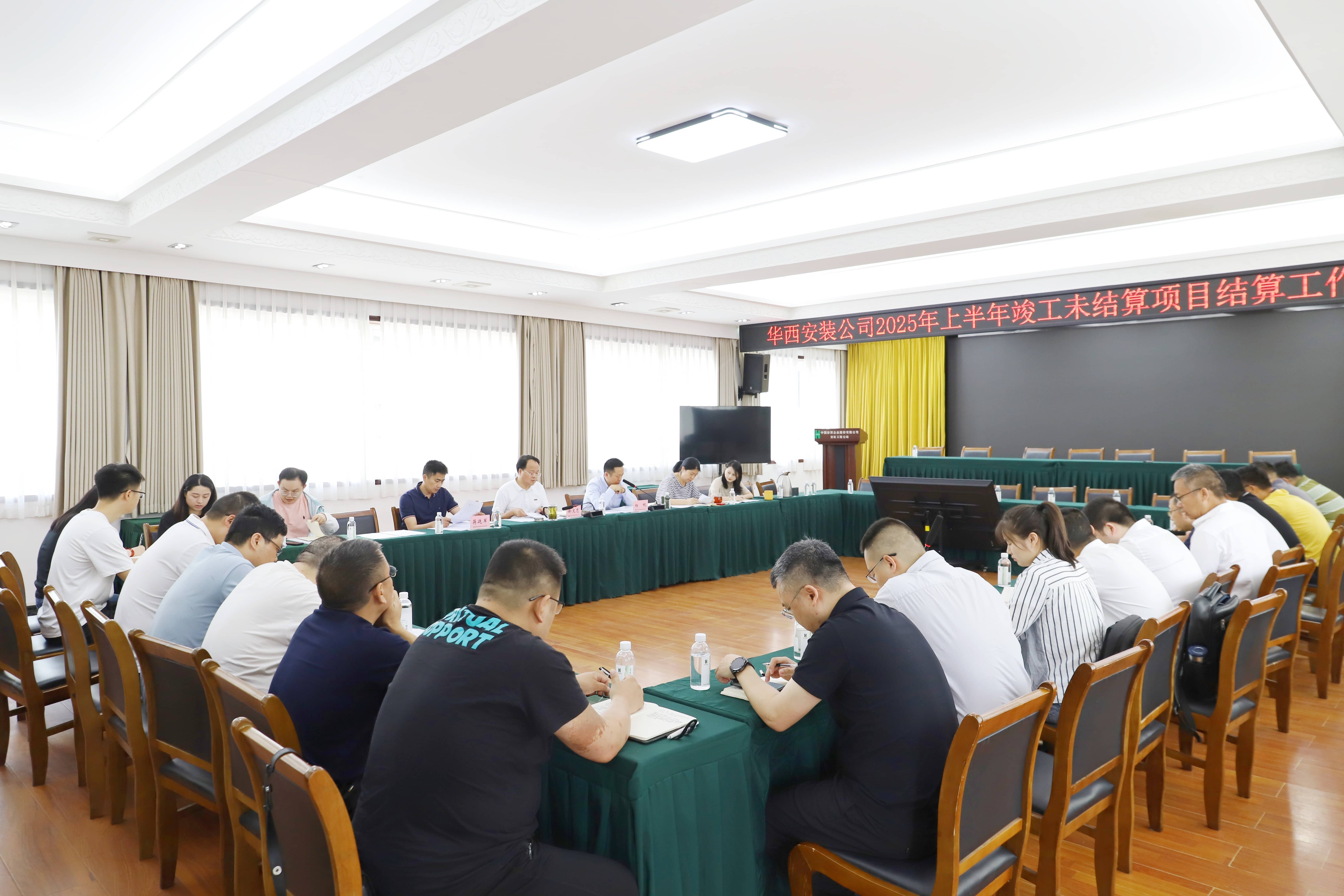 华西安装公司召开上半年竣工未结算项目结算工作推进会