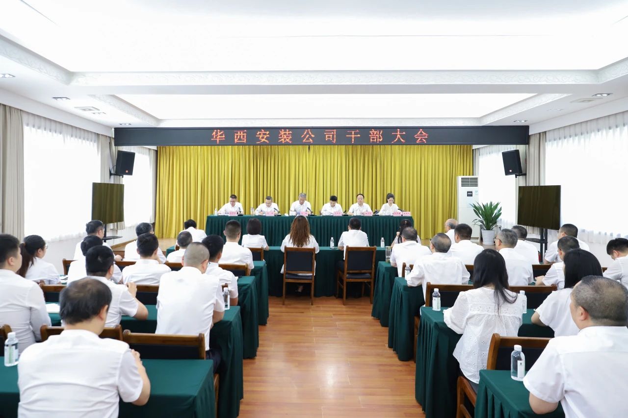 华西安装公司召开干部大会，集团党委书记、董事长马林出席会议并讲话
