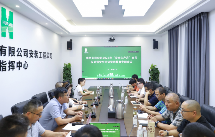 同心筑安全，聚力保平安 ——华西安装公司2025年“安全生产月”活动正式启动