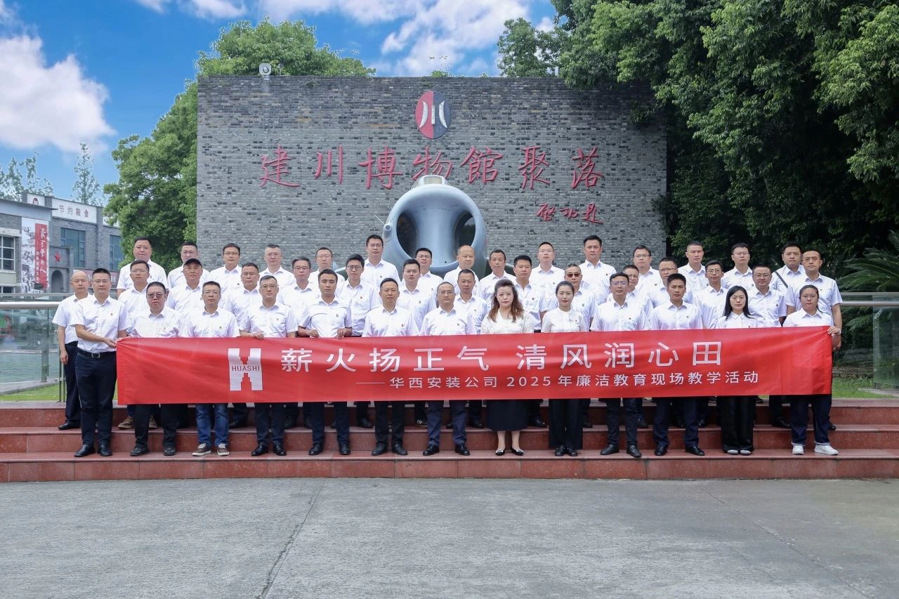 薪火扬正气 清风润心田——华西安装公司开展廉洁教育现场教学活动